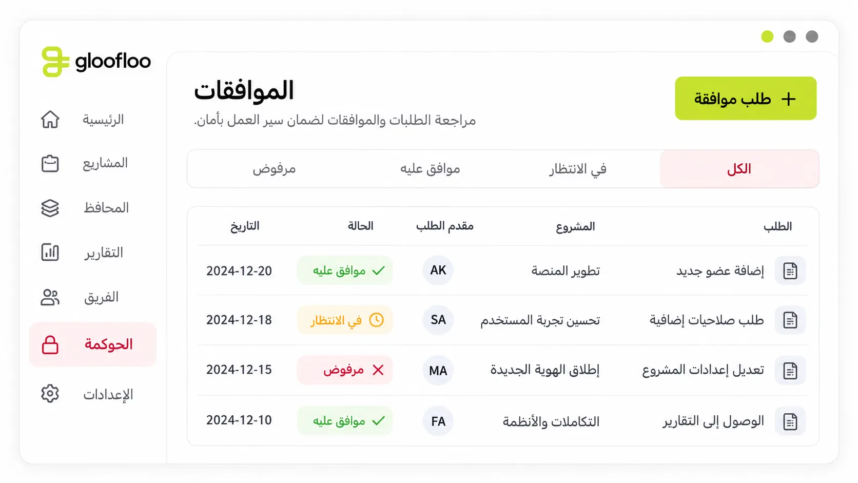 طلبات الموافقة وسجل التدقيق
